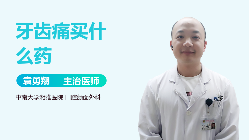 牙齿痛买什么药