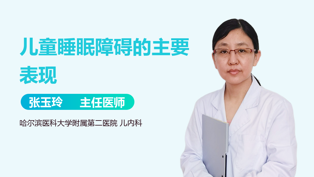 儿童睡眠障碍的主要表现