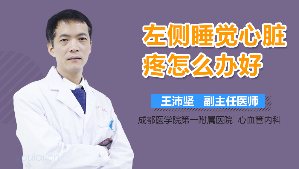 左侧睡觉心脏疼怎么办好