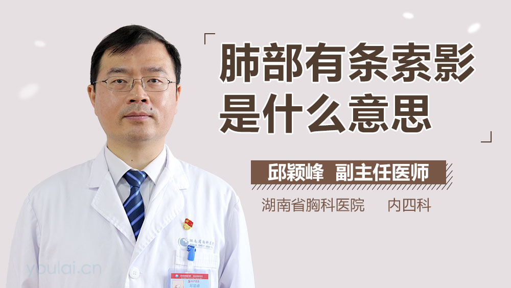 肺部有条索影是什么意思