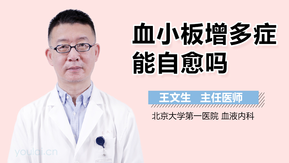 血小板增多症能自愈吗
