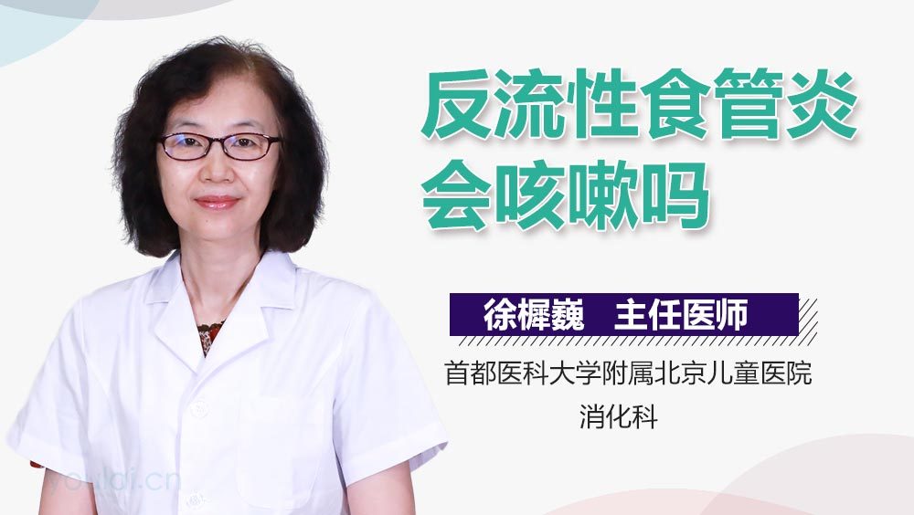 反流性食管炎会咳嗽吗