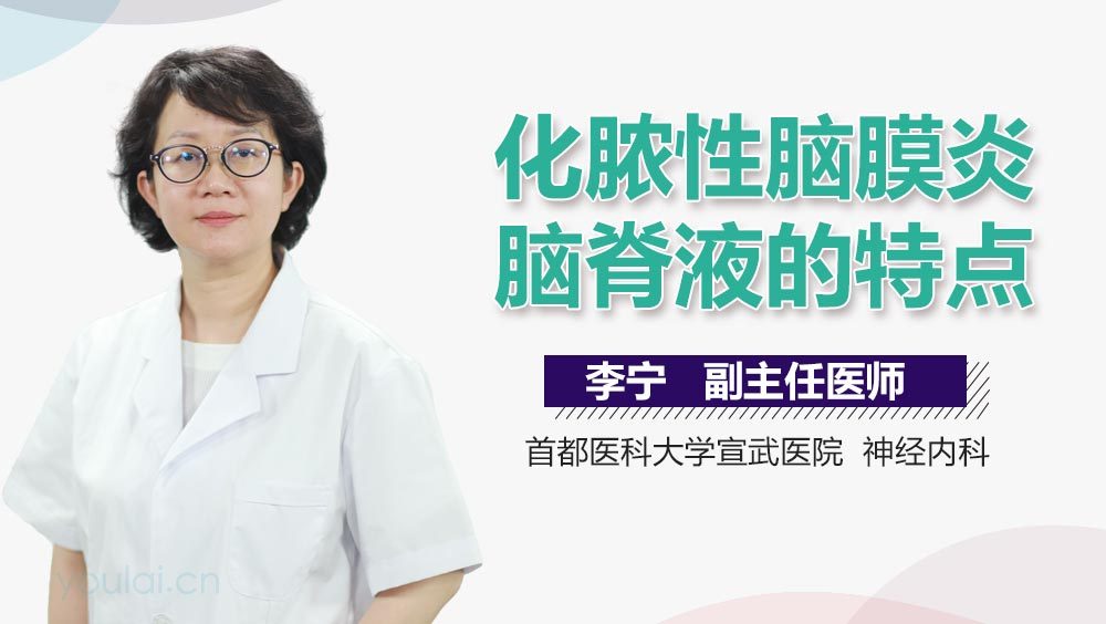 化脓性脑膜炎脑脊液的特点