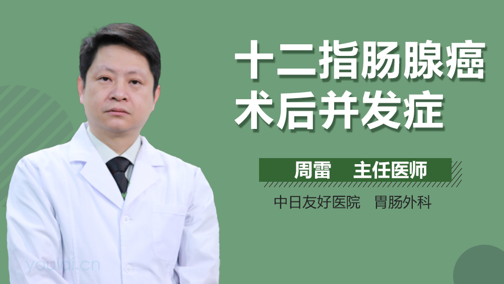 十二指肠腺癌术后并发症