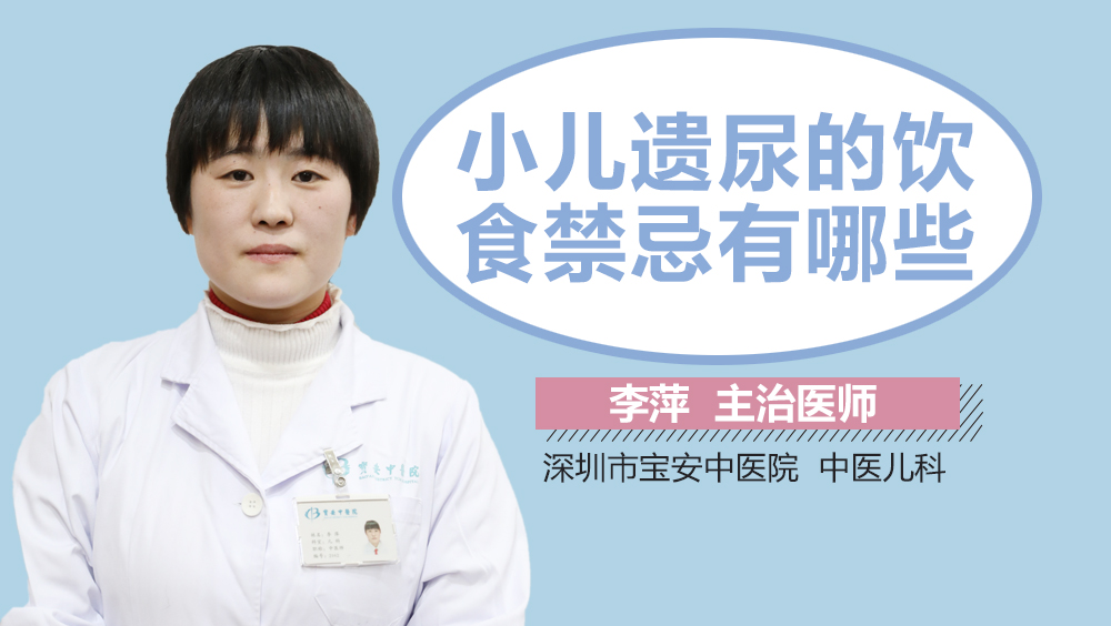 小儿遗尿的饮食禁忌有哪些