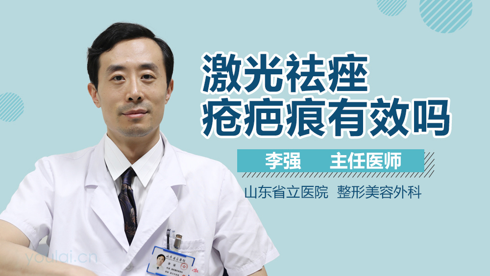 激光祛痤疮疤痕有效吗