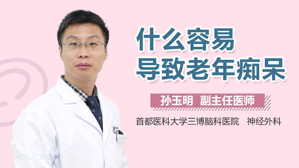 什么容易导致老年痴呆