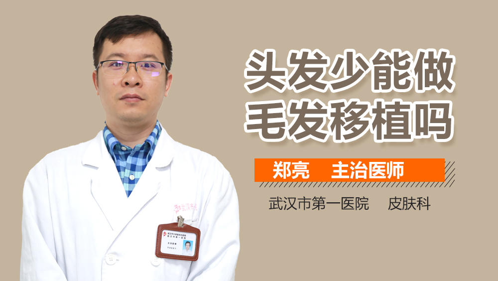 头发少能做毛发移植吗