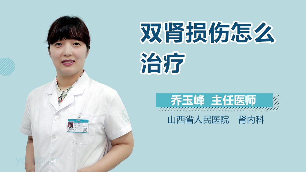 双肾损伤怎么治疗