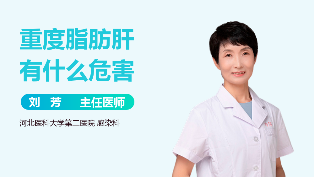 重度脂肪肝有什么危害