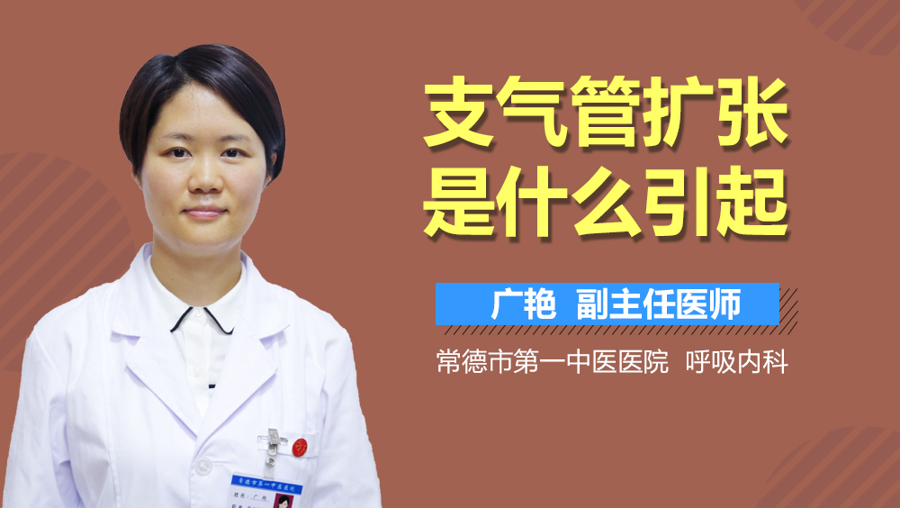 支气管扩张是什么引起
