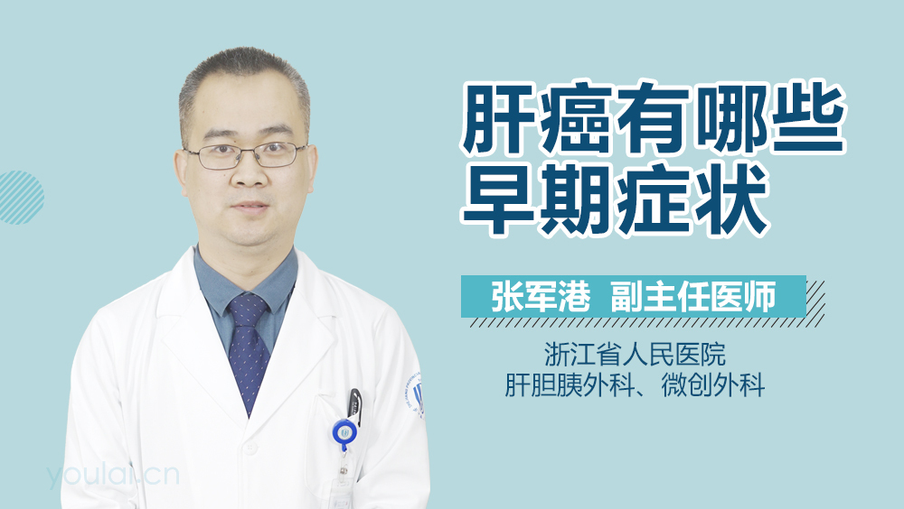 肝癌有哪些早期症状