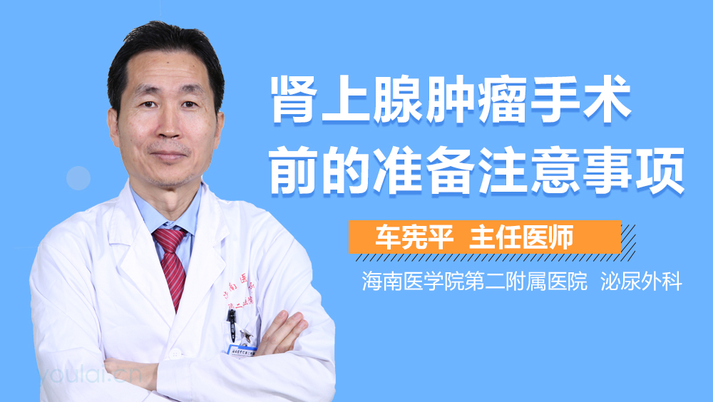 肾上腺肿瘤手术前的准备注意事项