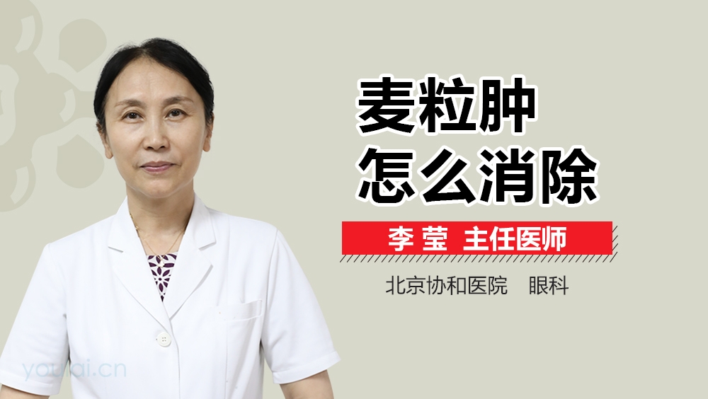 麦粒肿怎么消除