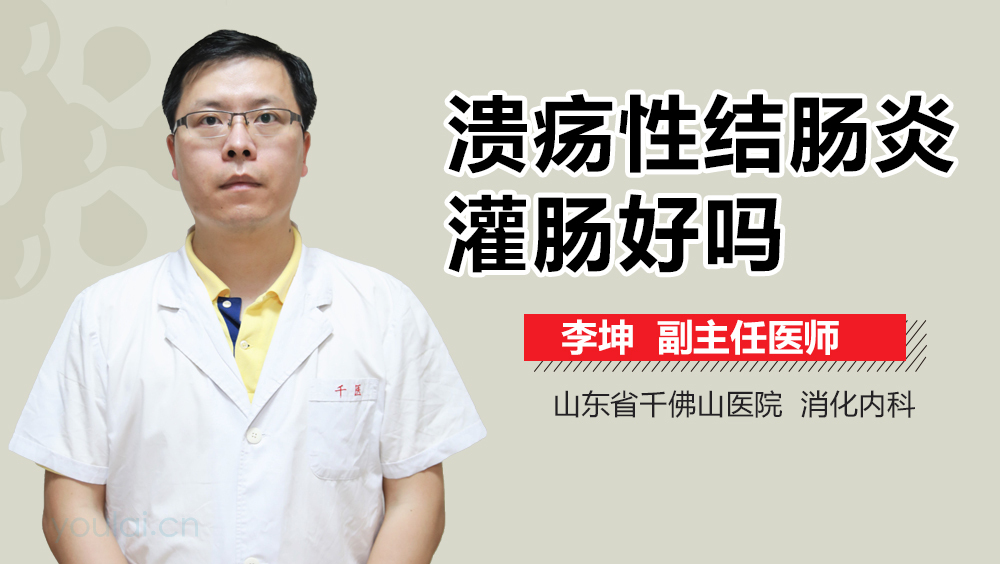 溃疡性结肠炎灌肠好吗