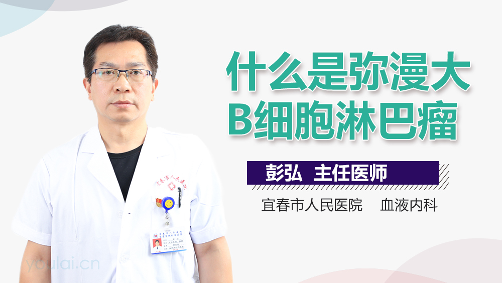 什么是弥漫大B细胞淋巴瘤