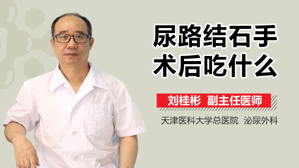 尿路结石手术后吃什么