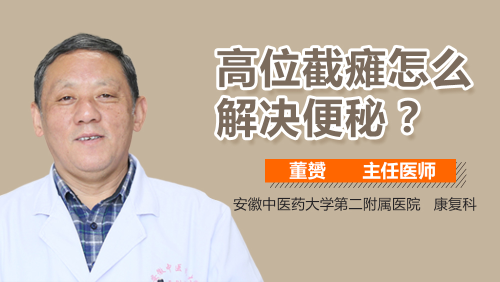 高位截瘫怎么解决便秘