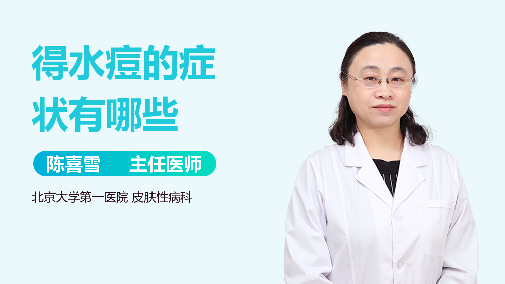 得水痘的症状有哪些