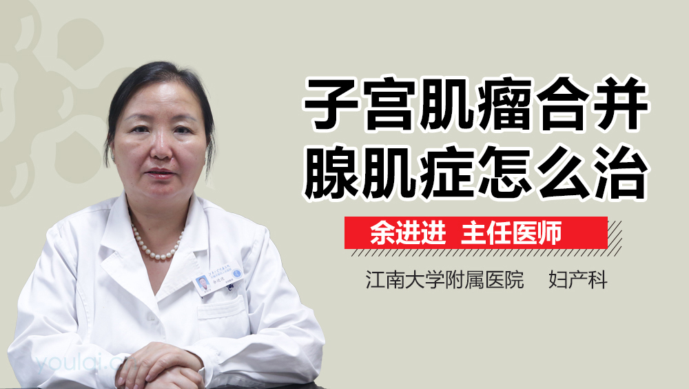 子宫肌瘤合并腺肌症怎么治