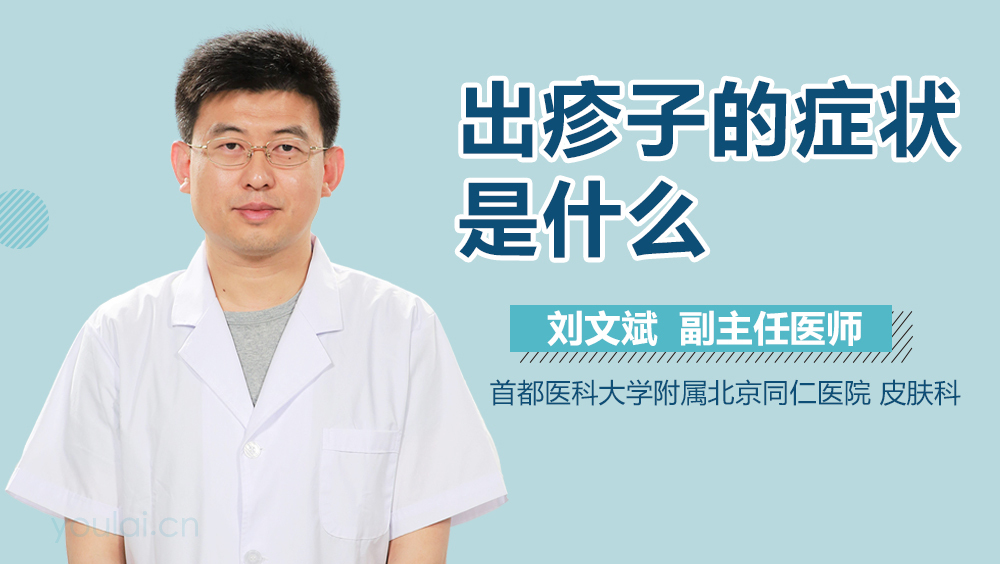 出疹子的症状是什么