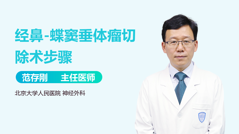 经鼻-蝶窦垂体瘤切除术步骤