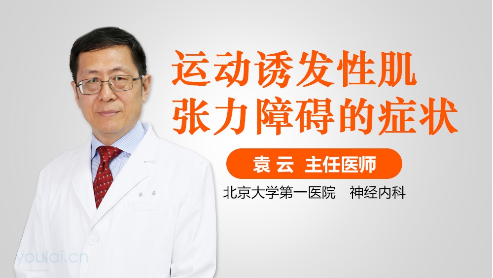 运动诱发性肌张力障碍的症状