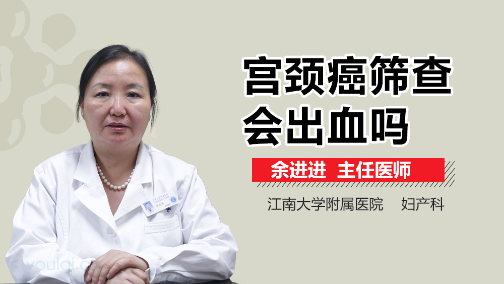 宫颈癌筛查会出血吗