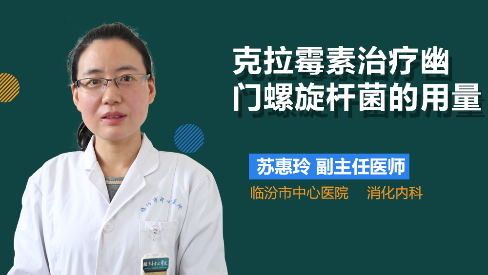 克拉霉素治疗幽门螺旋杆菌的用量