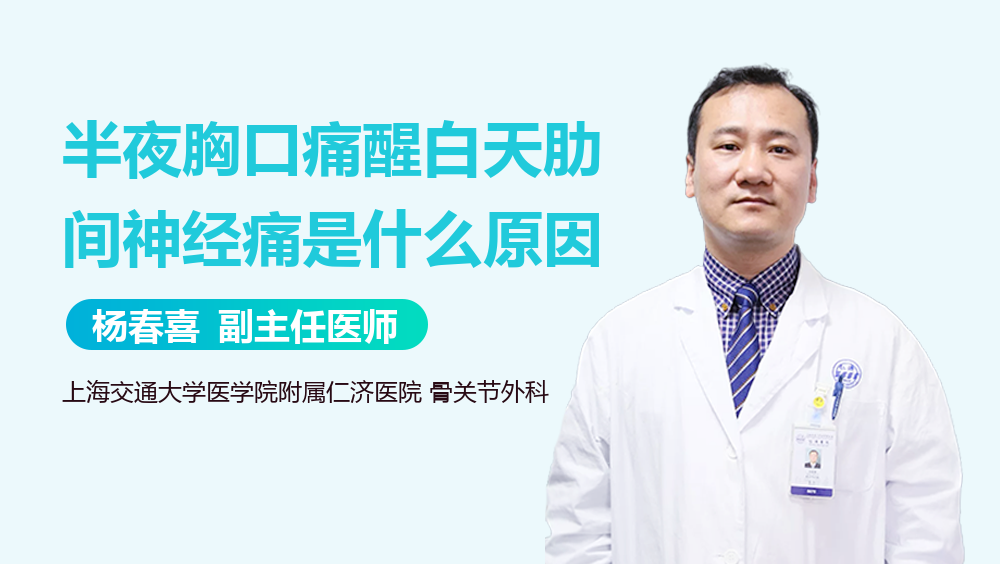 半夜胸口痛醒白天肋间神经痛是什么原因