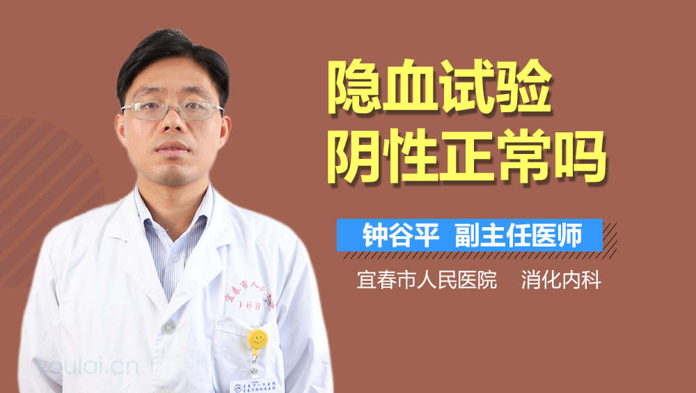 隐血试验阴性正常吗