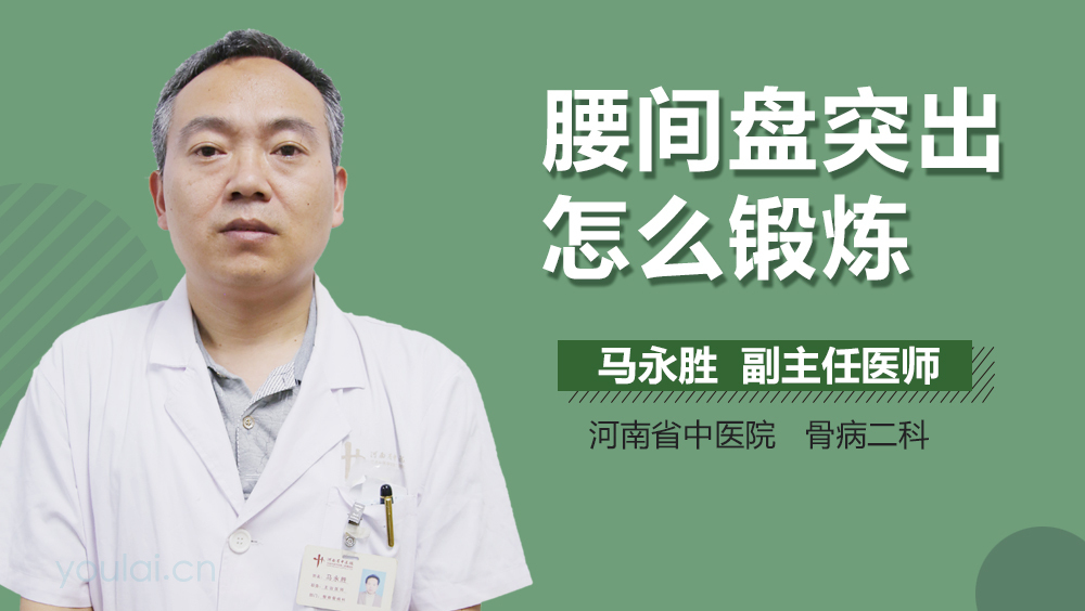 腰间盘突出怎么锻炼