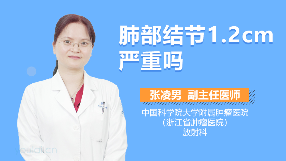 肺部结节1.2cm严重吗