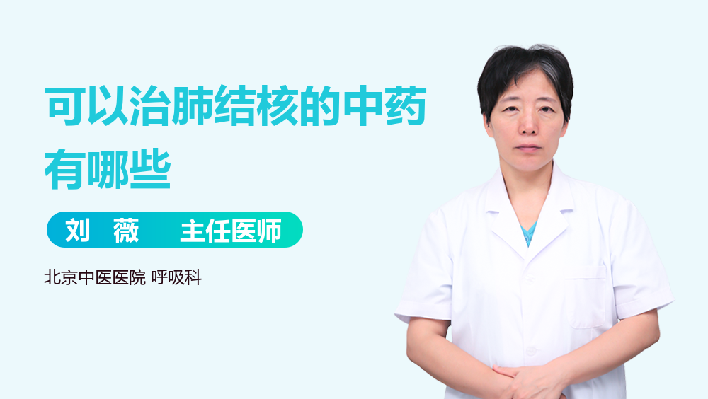 可以治肺结核的中药有哪些