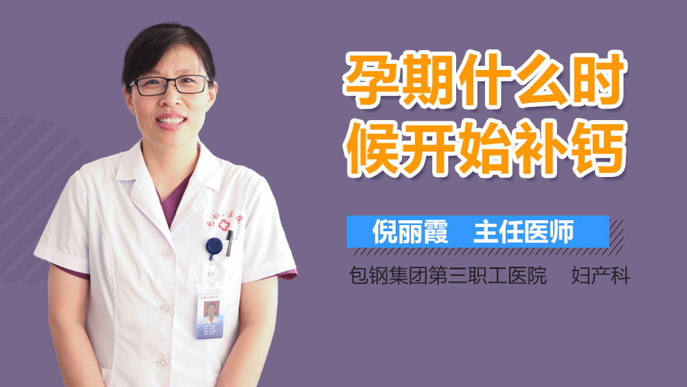 孕期什么时候开始补钙