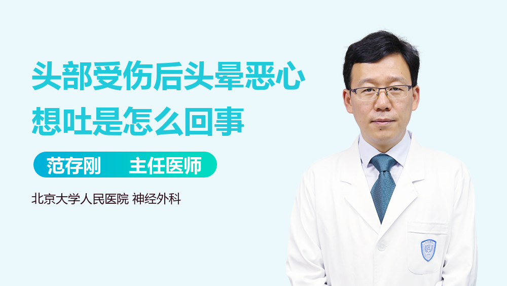 头部受伤后头晕恶心想吐是怎么回事