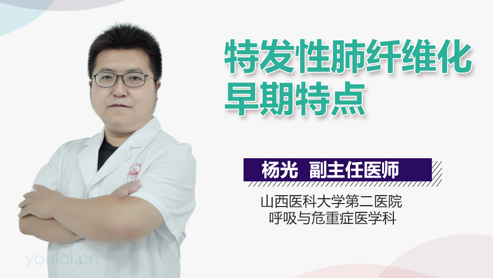 特发性肺纤维化早期特点