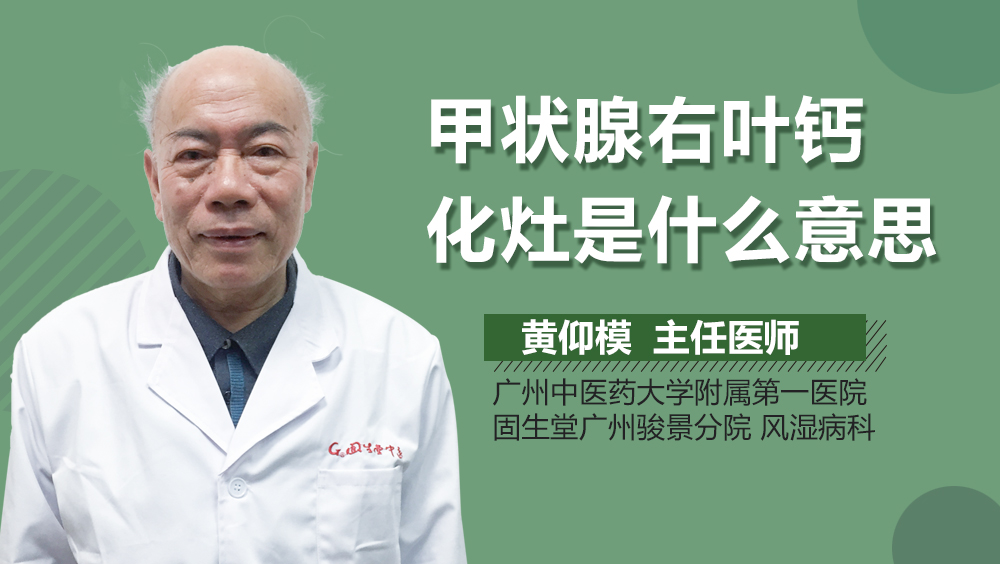 甲状腺右叶钙化灶是什么意思