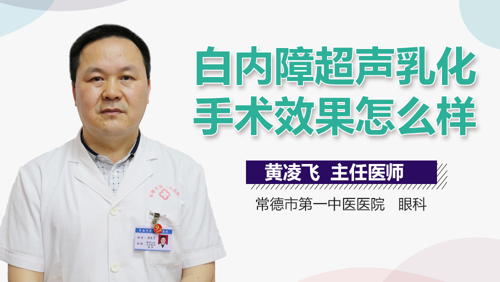 白内障超声乳化手术效果怎么样