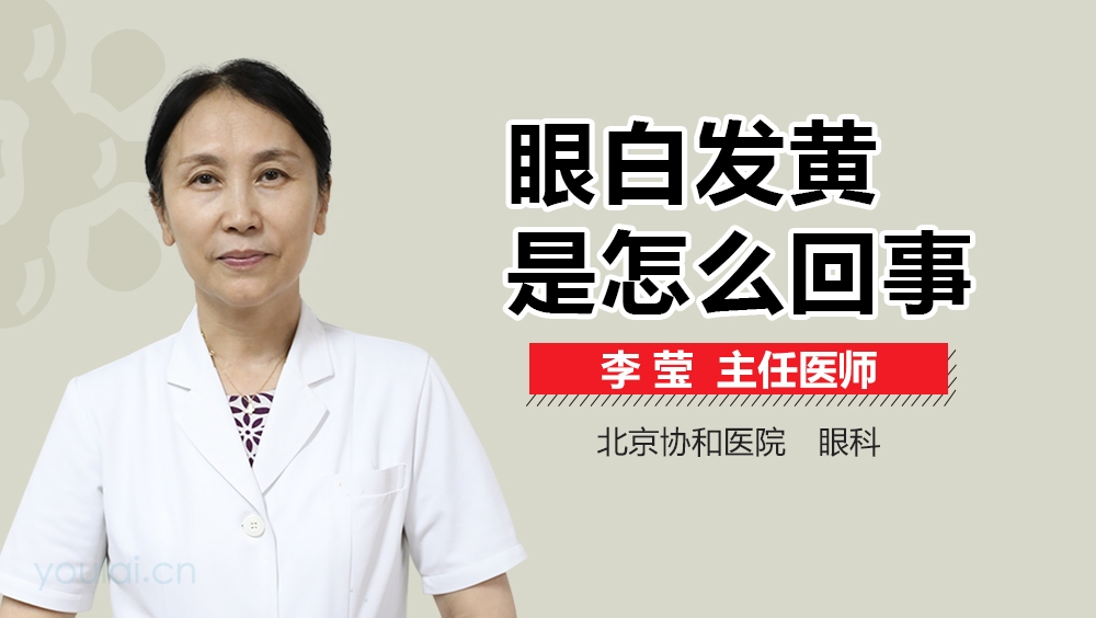 眼白发黄是怎么回事