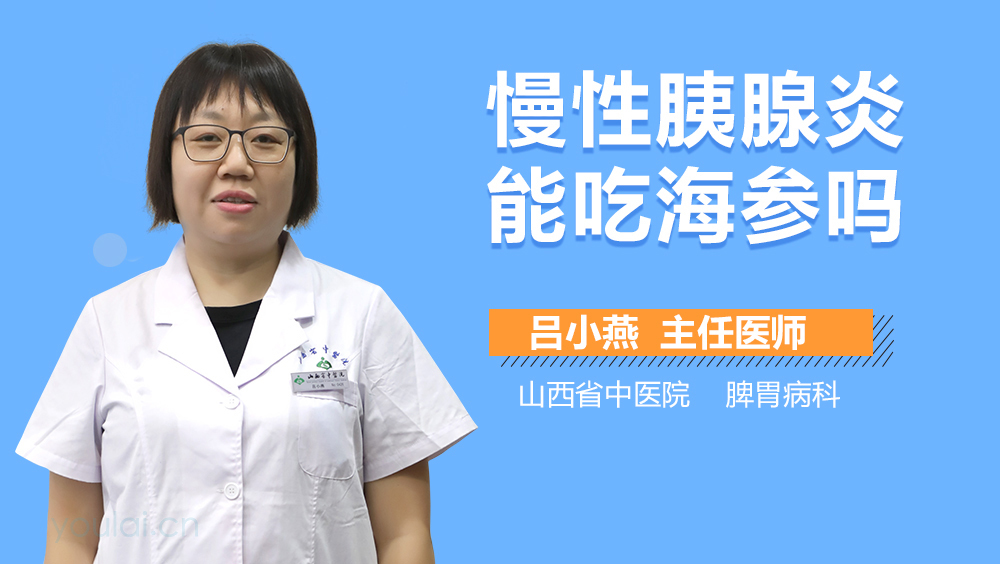 慢性胰腺炎能吃海参吗