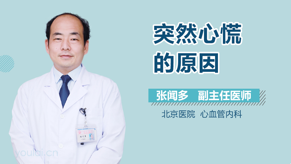突然心慌的原因