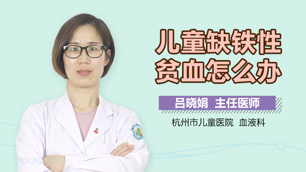 儿童缺铁性贫血怎么办