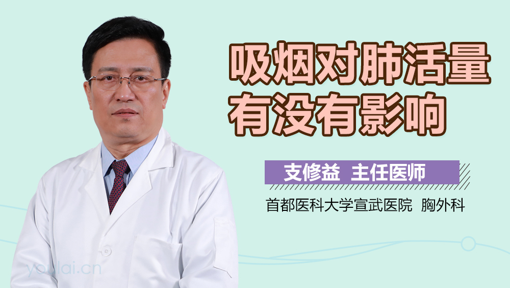 吸烟对肺活量有没有影响