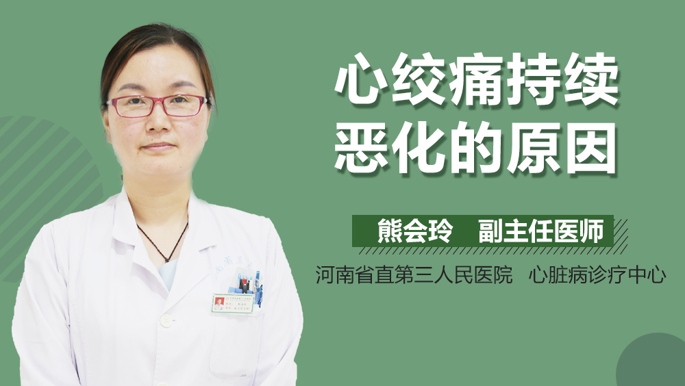 心绞痛持续恶化的原因