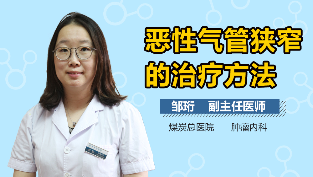 恶性气管狭窄的治疗方法