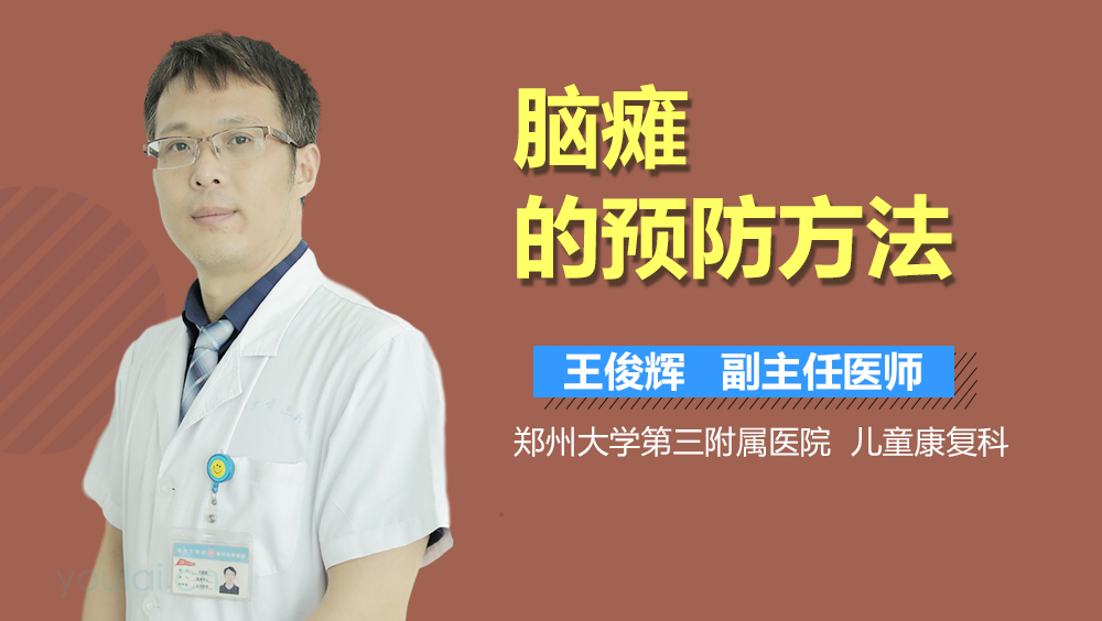 脑瘫的预防方法