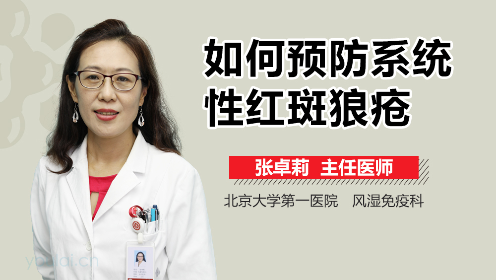 如何预防系统性红斑狼疮