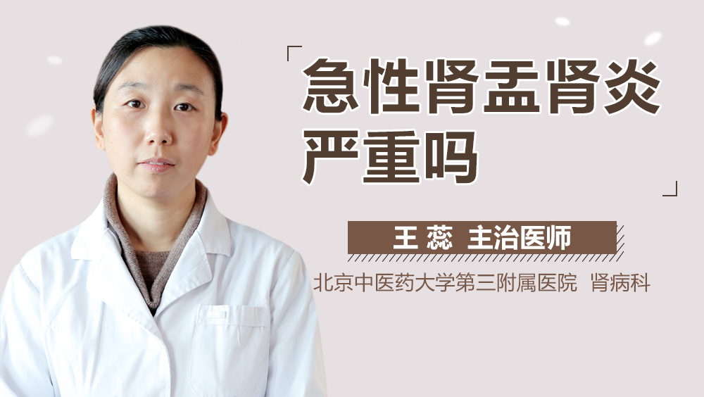 急性肾盂肾炎严重吗