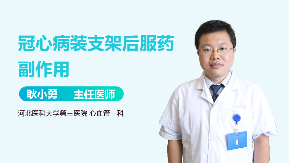 冠心病装支架后服药副作用
